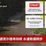 德克尔搜寻持续 水速救援同步
