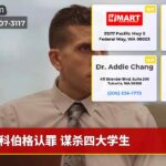 科伯格认罪 谋杀四大学生