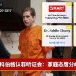 科伯格认罪听证会：家庭态度分歧