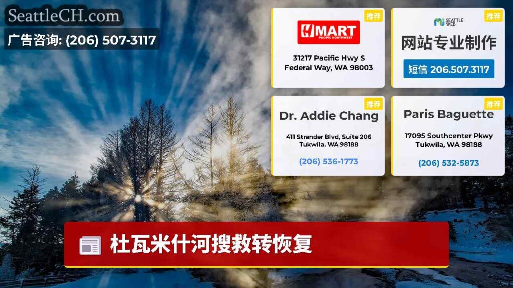 杜瓦米什河搜救转恢复