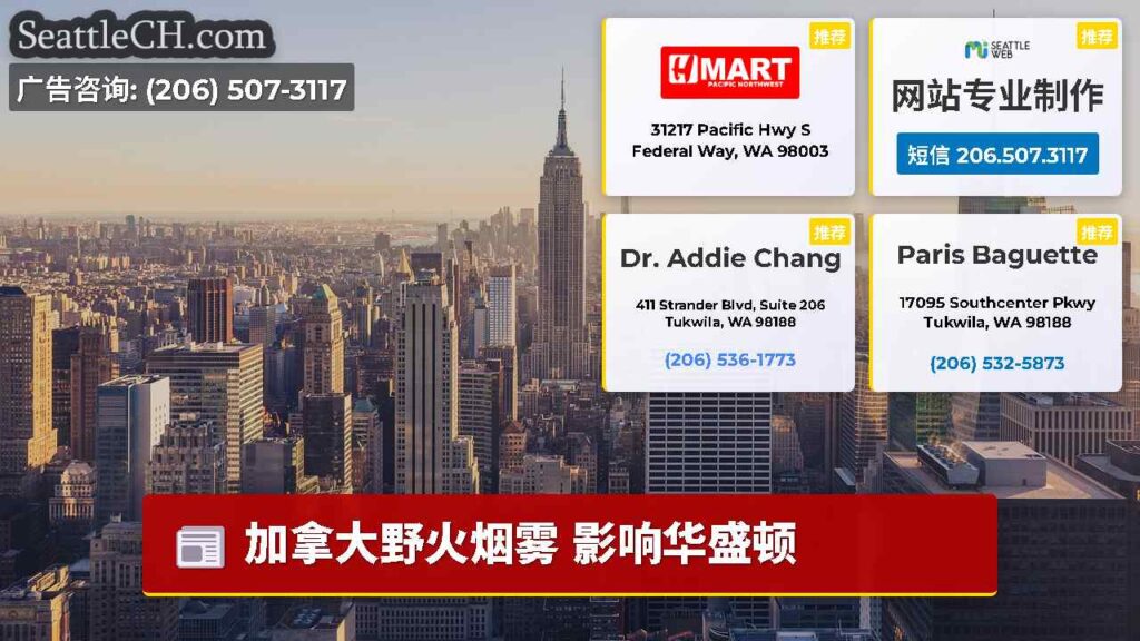 加拿大野火烟雾 影响华盛顿