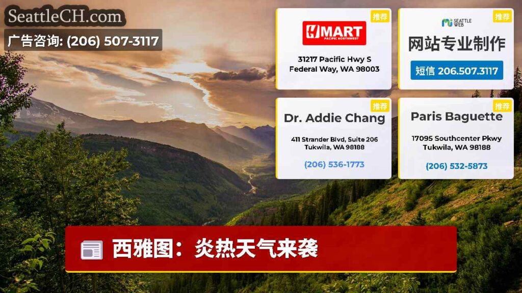 西雅图：炎热天气来袭
