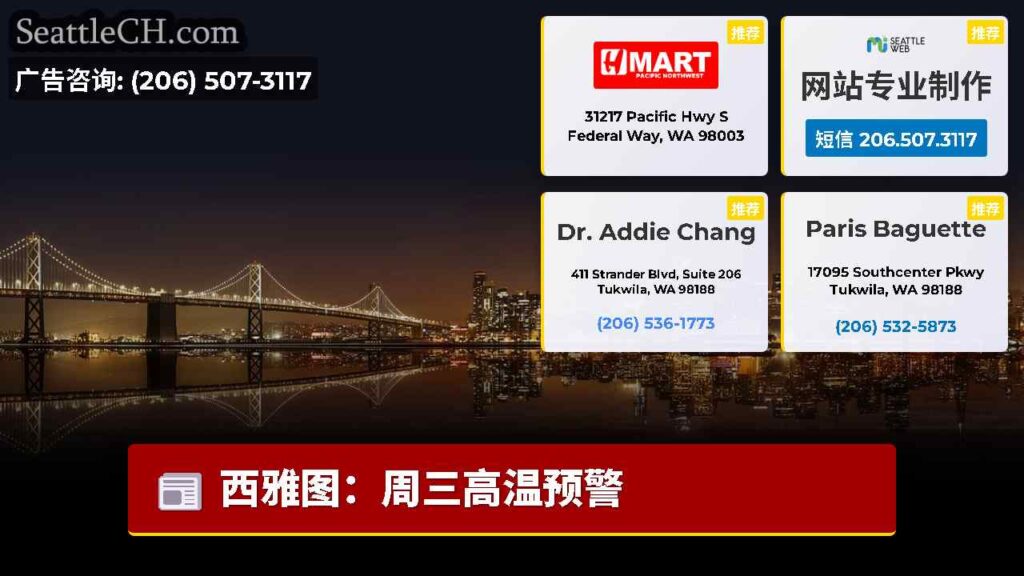 西雅图：周三高温预警