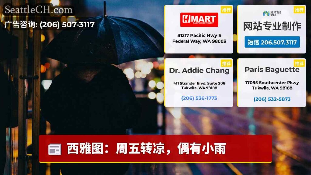 西雅图：周五转凉，偶有小雨