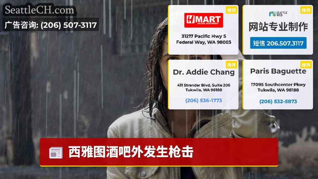 西雅图酒吧外发生枪击