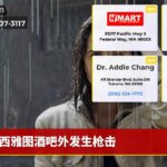 西雅图酒吧外发生枪击