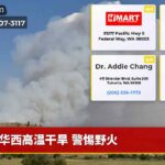 华西高温干旱 警惕野火