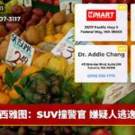西雅图：SUV撞警官 嫌疑人逃逸