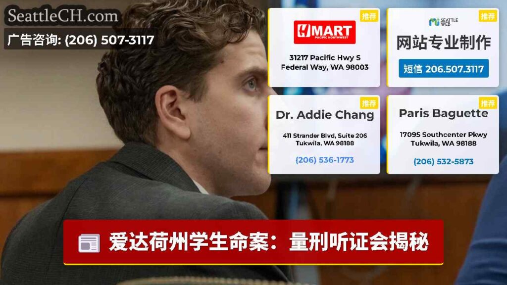 爱达荷州学生命案：量刑听证会揭秘