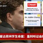爱达荷州学生命案：量刑听证会揭秘