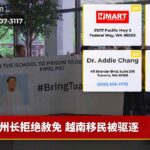 州长拒绝赦免 越南移民被驱逐