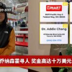 乔纳森霍寻人 奖金高达十万美元