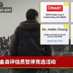 金县评估员暂停竞选活动
