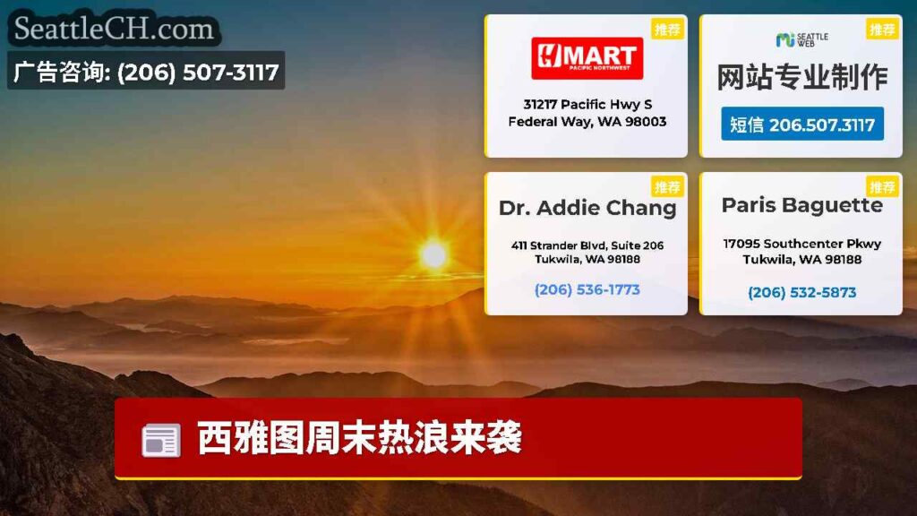 西雅图周末热浪来袭