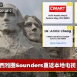 西雅图Sounders重返本地电视