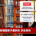 西雅图男子遭刺伤 多处受伤