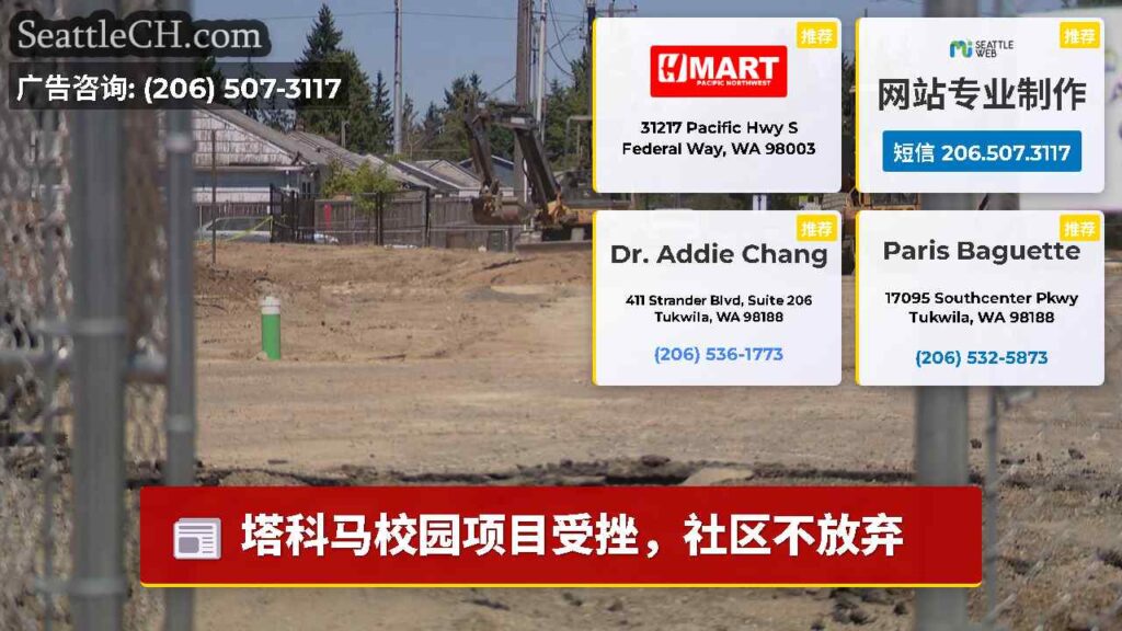 塔科马校园项目受挫，社区不放弃