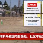 塔科马校园项目受挫，社区不放弃