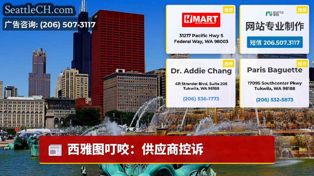 西雅图叮咬：供应商控诉