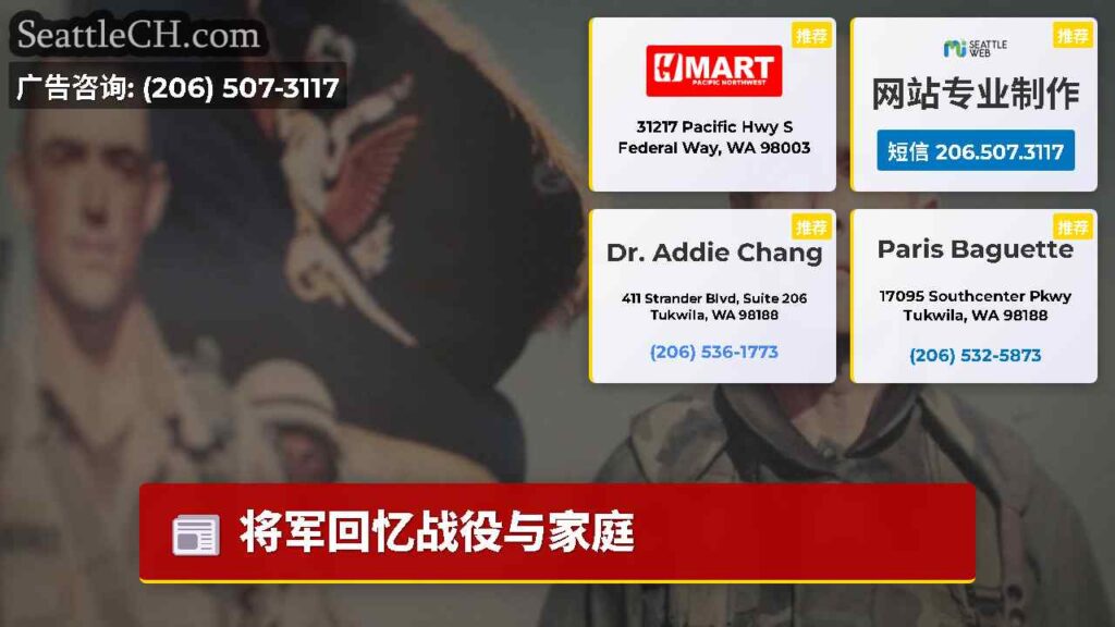 将军回忆战役与家庭
