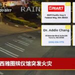 西雅图殡仪馆突发火灾