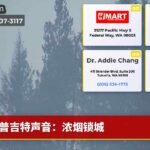 普吉特声音：浓烟锁城