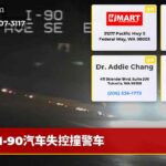 I-90汽车失控撞警车