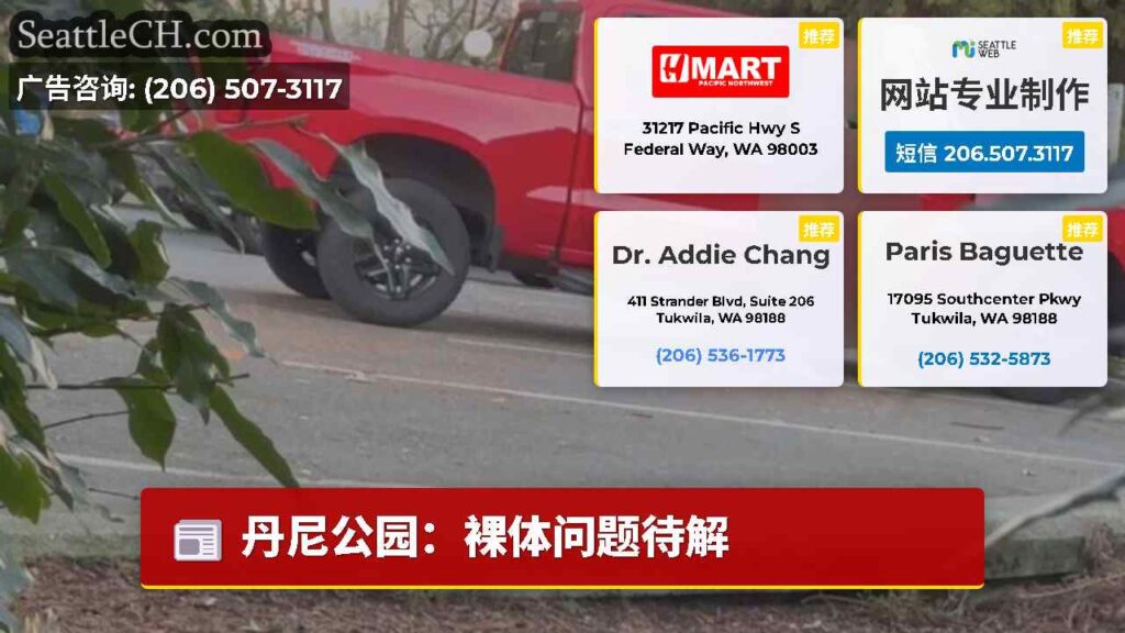 丹尼公园：裸体问题待解