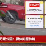 丹尼公园：裸体问题待解