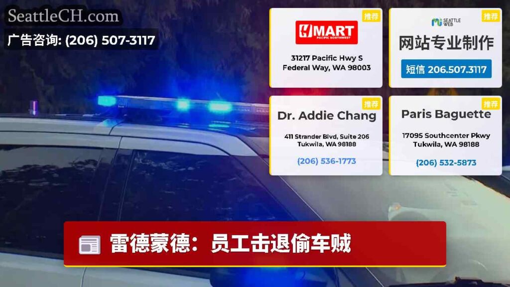 雷德蒙德：员工击退偷车贼