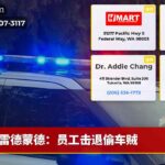 雷德蒙德：员工击退偷车贼