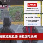 图克维拉枪击 嫌犯国际追捕