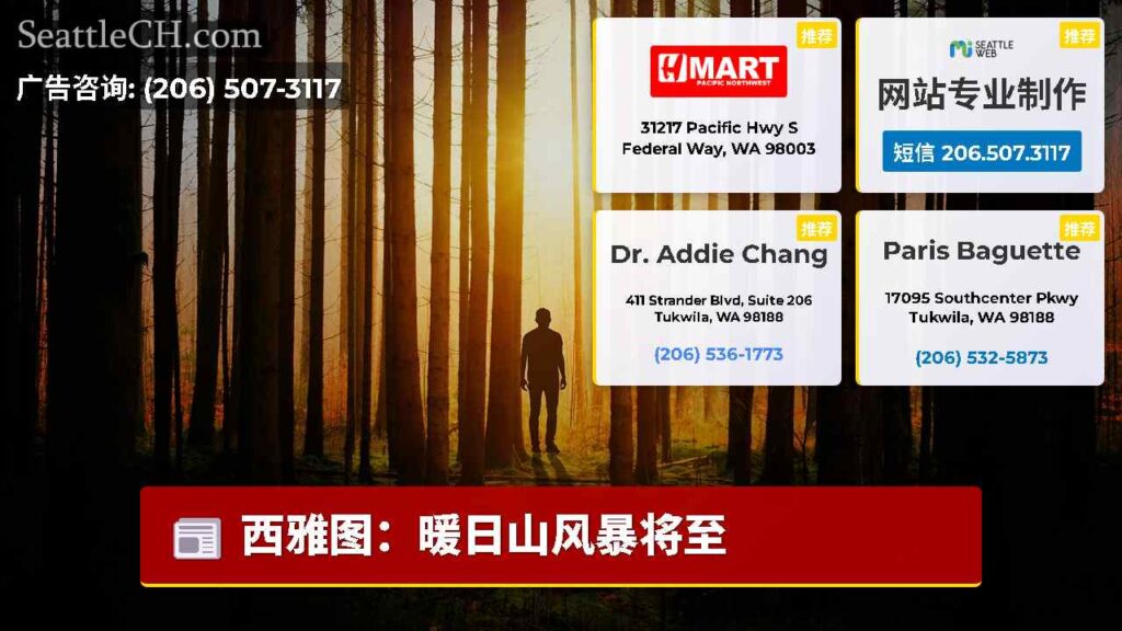 西雅图：暖日山风暴将至