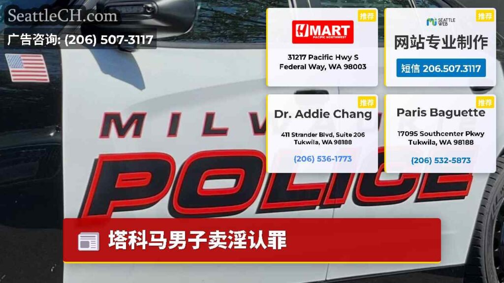 塔科马男子卖淫认罪