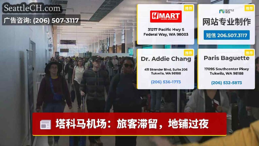 塔科马机场：旅客滞留，地铺过夜