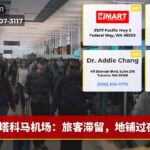 塔科马机场：旅客滞留，地铺过夜