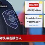 斧头袭击酿伤人