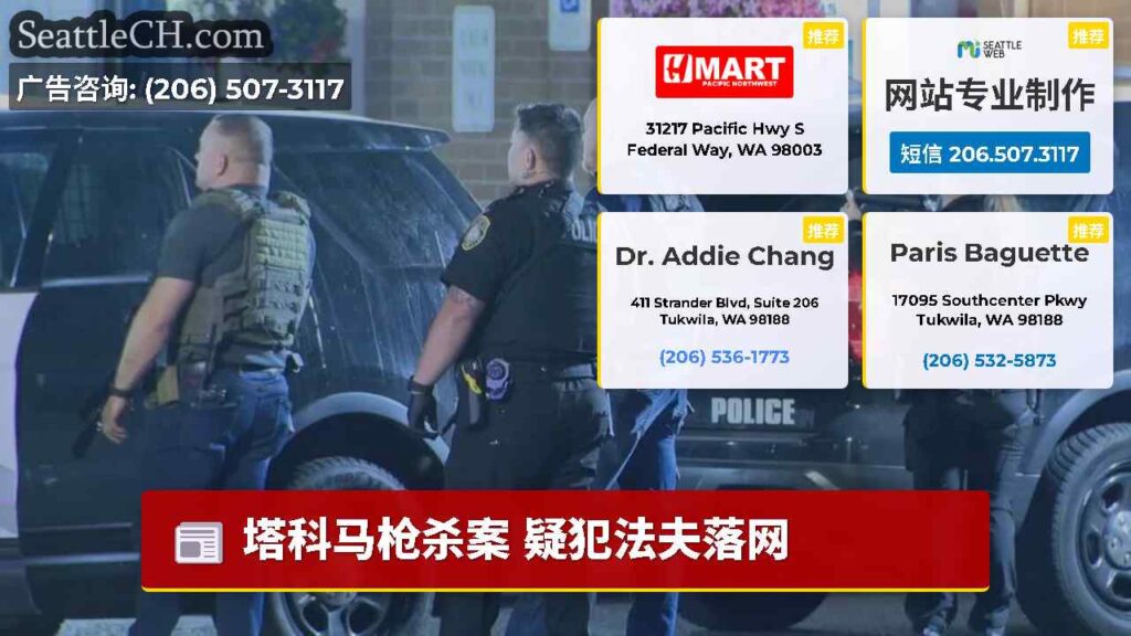 塔科马枪杀案 疑犯法夫落网