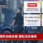 塔科马枪杀案 疑犯法夫落网