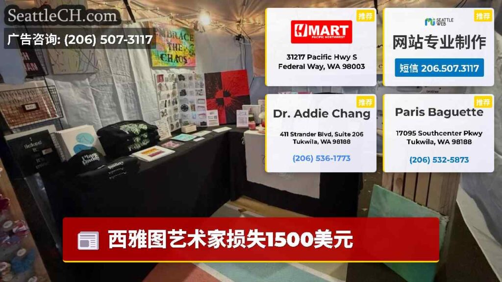 西雅图艺术家损失1500美元