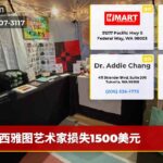 西雅图艺术家损失1500美元
