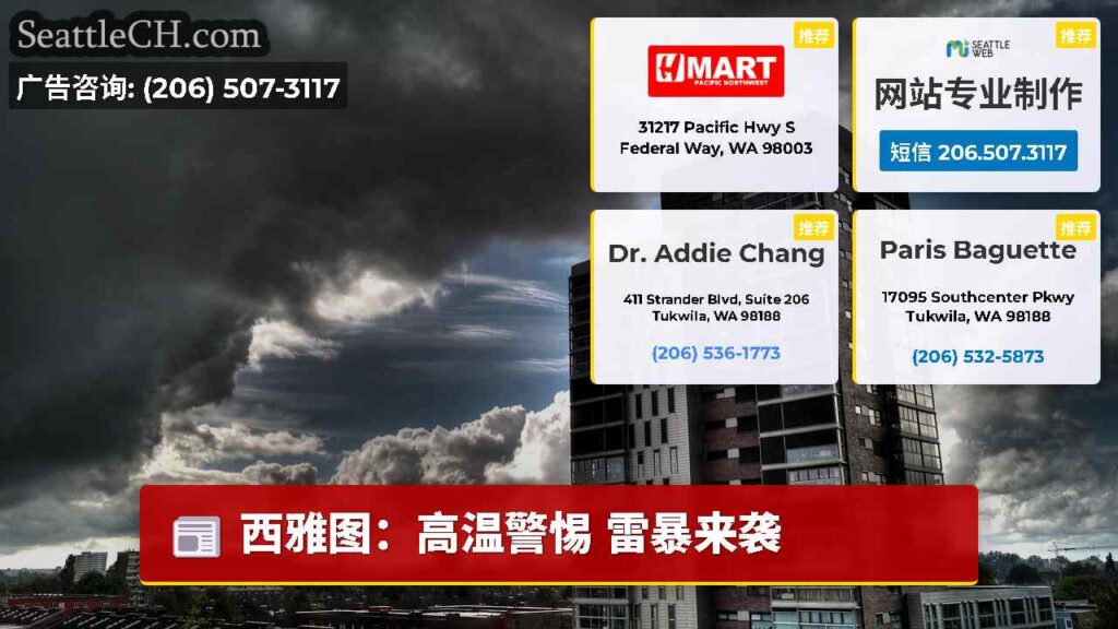 西雅图：高温警惕 雷暴来袭