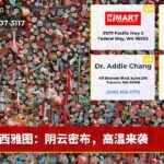西雅图：阴云密布，高温来袭