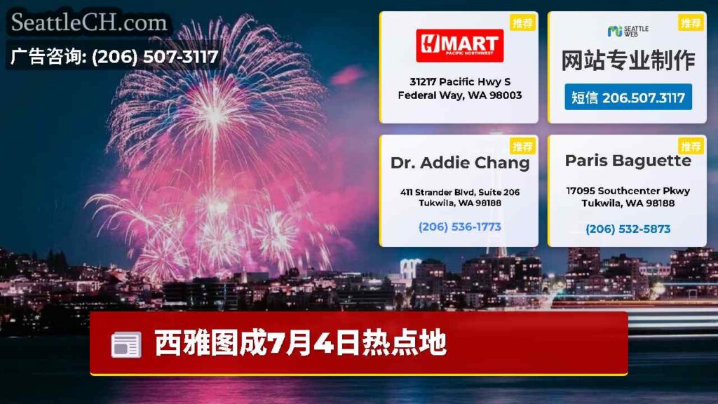 西雅图成7月4日热点地