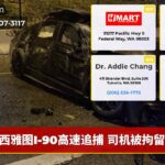 西雅图I-90高速追捕 司机被拘留