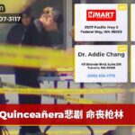 Quinceañera悲剧 命丧枪林