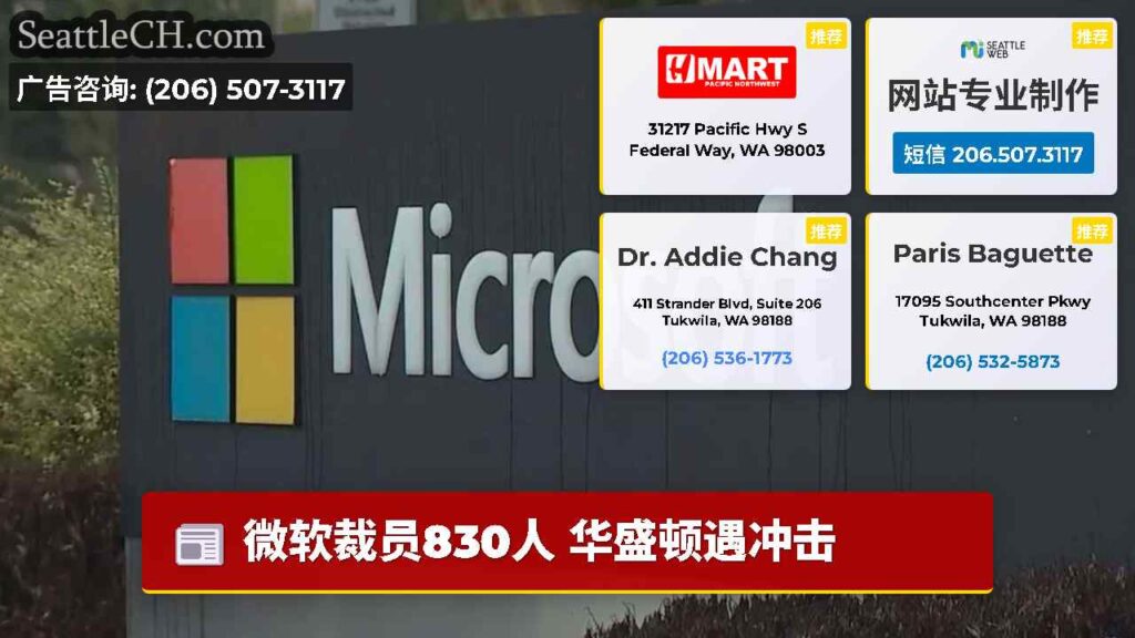 微软裁员830人 华盛顿遇冲击