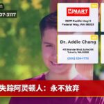 失踪阿灵顿人：永不放弃