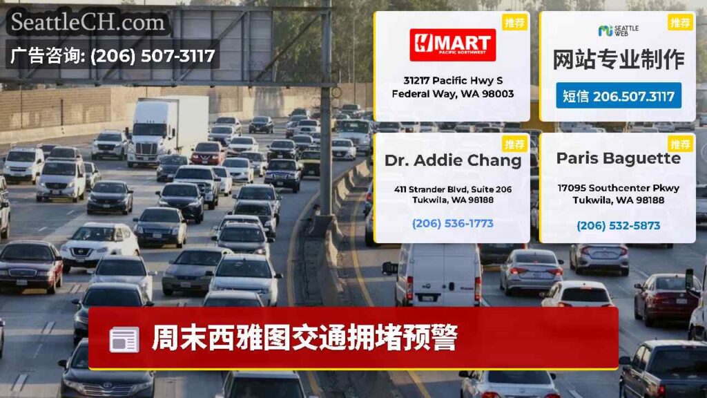 周末西雅图交通拥堵预警