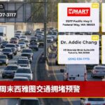 周末西雅图交通拥堵预警